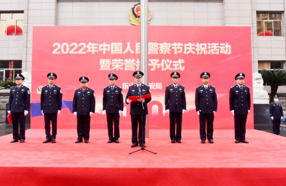 乐山公安举行2022年中国人民警察节庆祝活动暨荣誉授予仪式