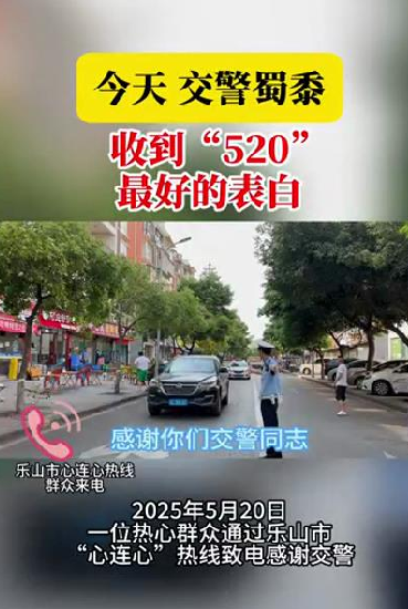 今天，交警叔叔收到“520”最好的表白！