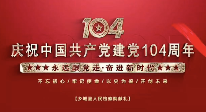 甘孜州乡城县人民检察院热烈庆祝中国共产党成立104周年