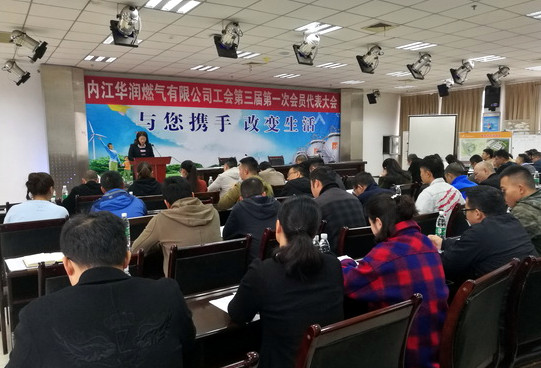 内江华润燃气公司工会第三届第一次会员代表大会顺利召开.jpg