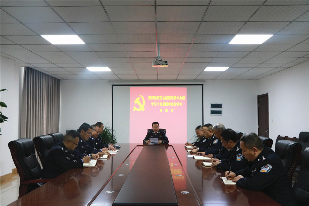 四川省汉王山监狱迅速行动学习十九届四中全会精神