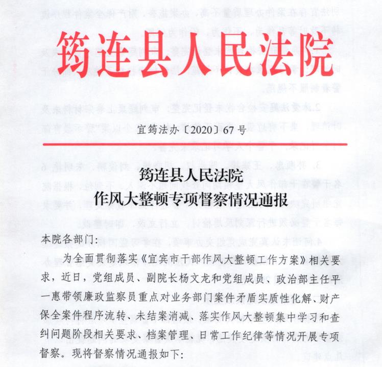 图④ 干部作风大整顿专项督察情况通报.jpg