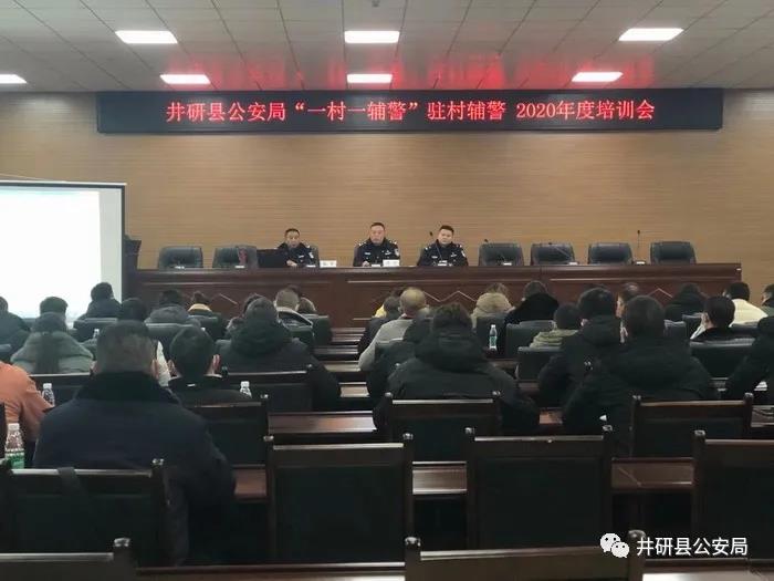 图为井研县公安局驻村辅警培训会.jpg