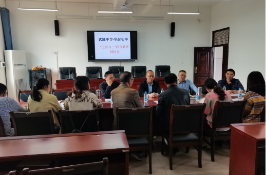 武胜中学和华封初中联合开展五育合一校际教研活动