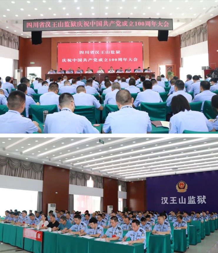 四川省汉王山监狱召开庆祝中国共产党成立 100周年大会