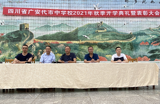 广安前锋代市中学代市校区举行2021年秋季开学典礼暨表彰大会