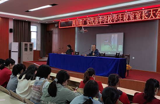 四川省广安代市中学校召开学生寝室室长大会