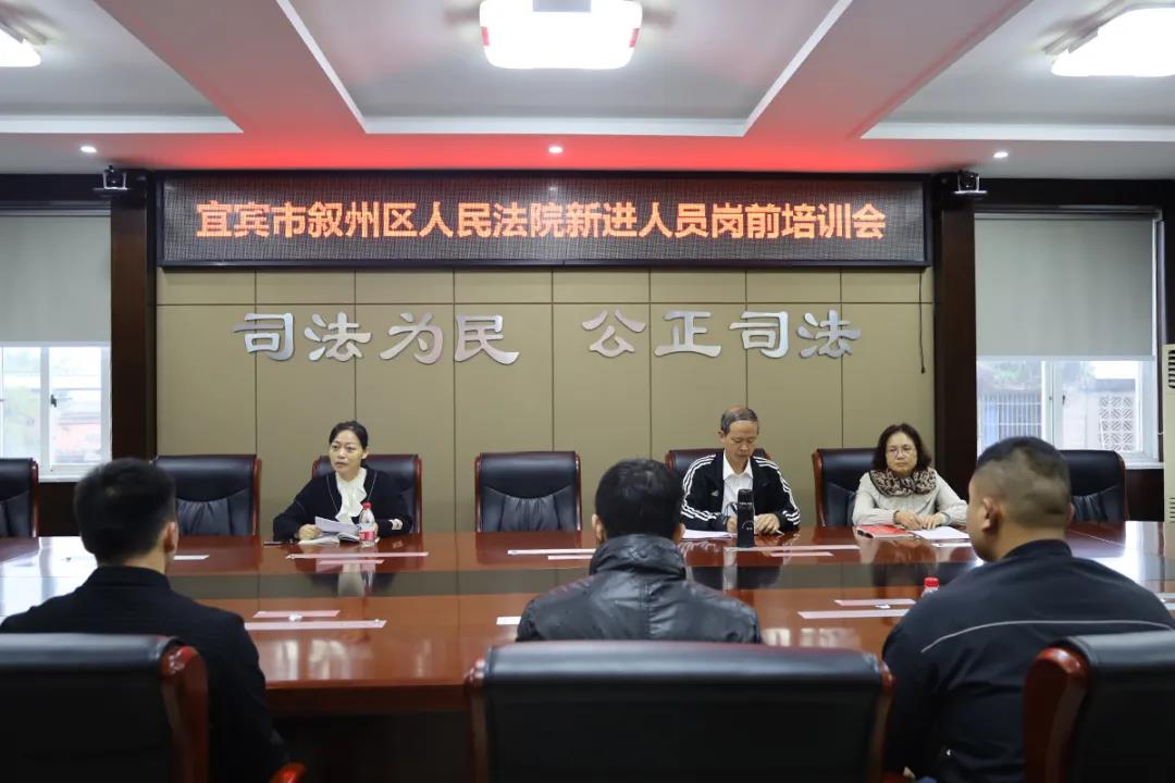 宜宾市叙州区人民法院举办新进聘用人员培训会.jpg