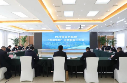 宜宾监狱通过司法部“智慧监狱”审核验收