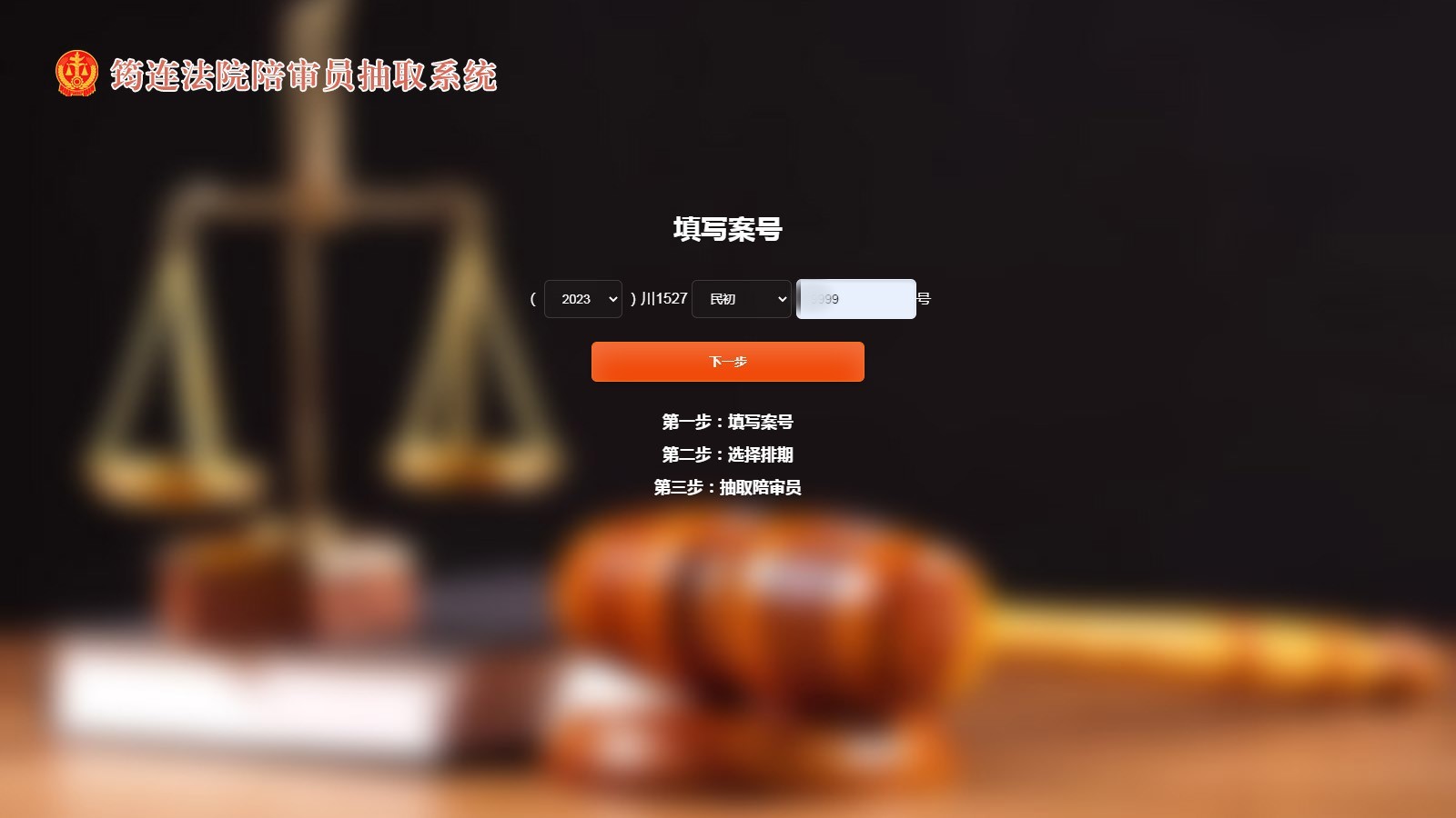图片2：陪审员抽取系统.jpg