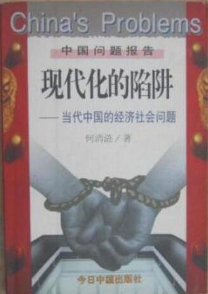 现代化的陷阱.jpg