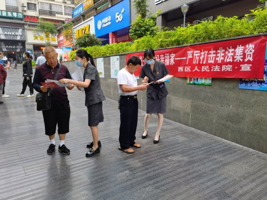 6月15日，西区法院开展“守住钱袋子，护好幸福家—严厉打击非法集资”主题法治宣传活动（中屈梦）.jpg