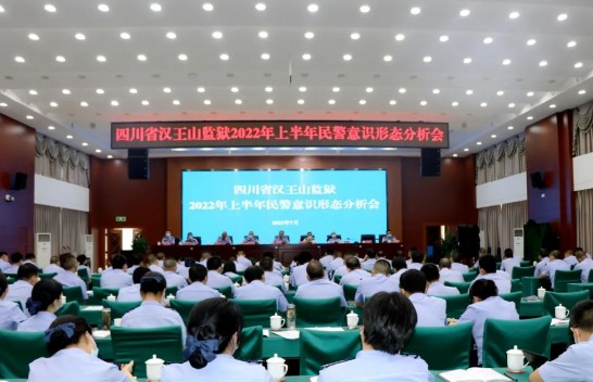 四川省汉王山监狱召开2022年上半年民警意识形态分析会、思想动态分析会和廉情动态分析会