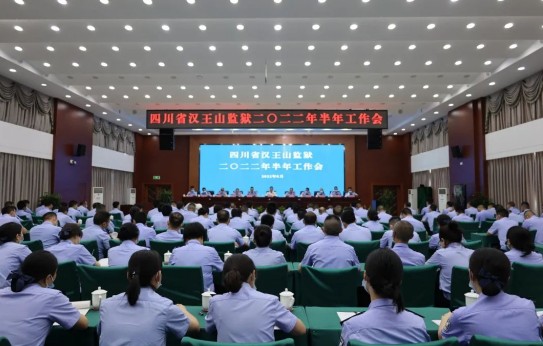 四川省汉王山监狱召开2022年半年工作会