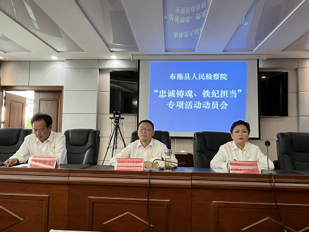 布拖县检察院召开  “忠诚铸魂、铁纪担当”专项活动动员会   