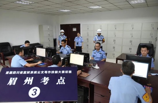 眉州监狱9名参赛民警入围首届四川监狱系统公文写作技能大赛复赛