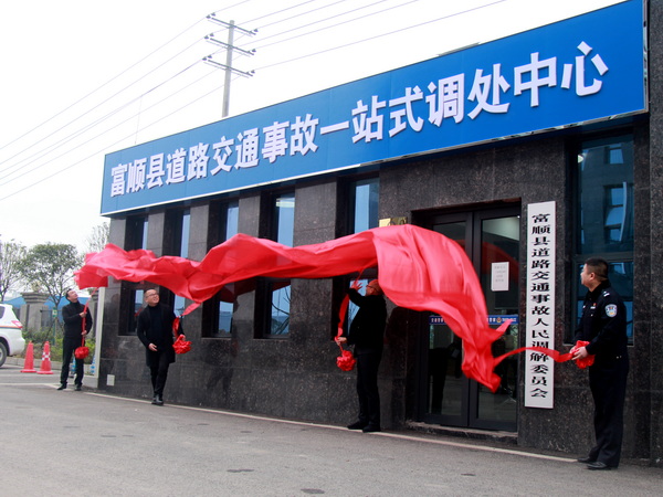道路交通事故一站式调处中心揭牌.jpg