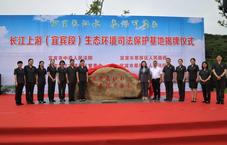 四川首个长江上游生态环境司法保护基地在宜宾李庄古镇景区揭牌