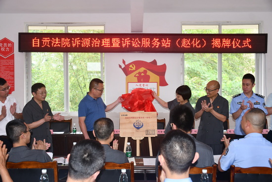 自贡法院诉源治理暨诉讼服务站（赵化）揭牌.JPG