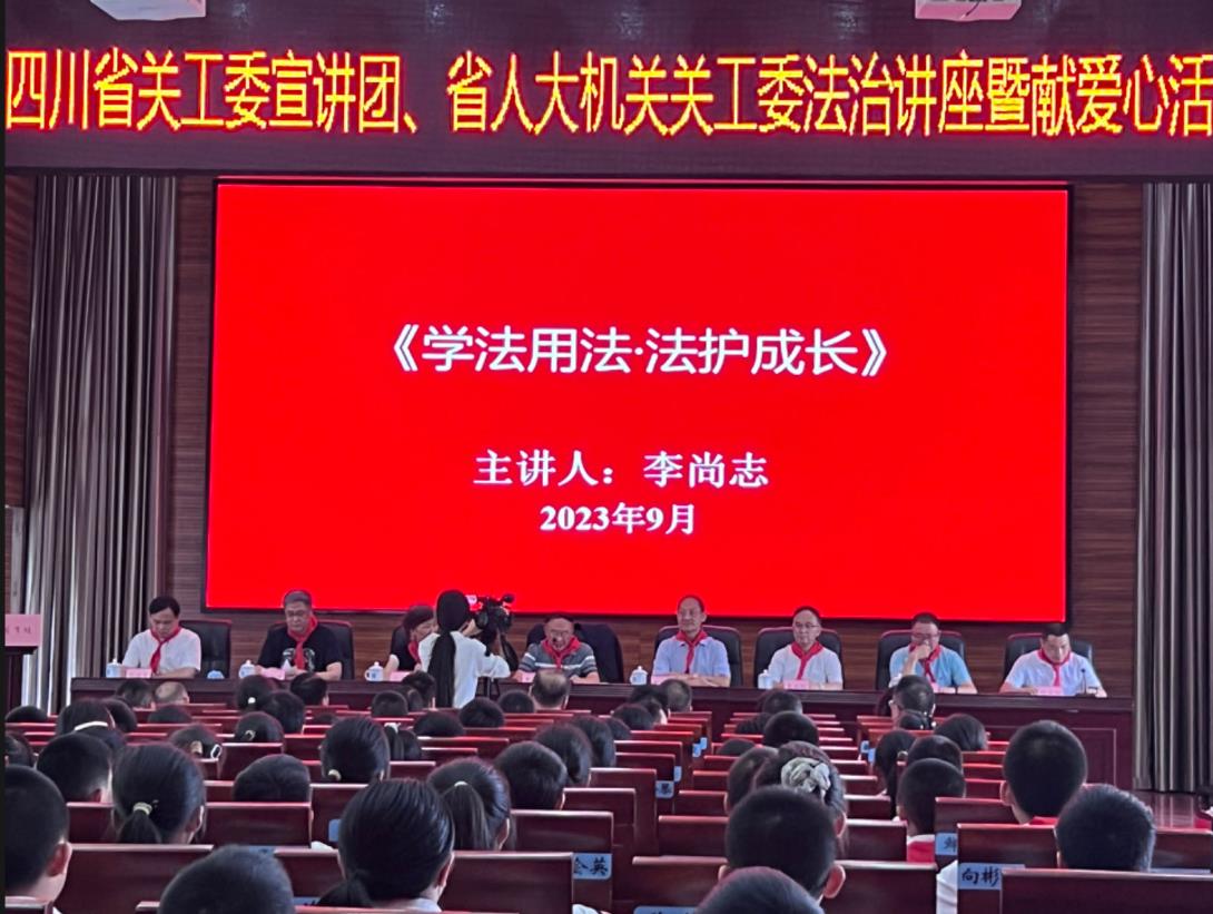 省关工委宣讲团、省人大机关关工委法治讲座在巴中市平昌举办