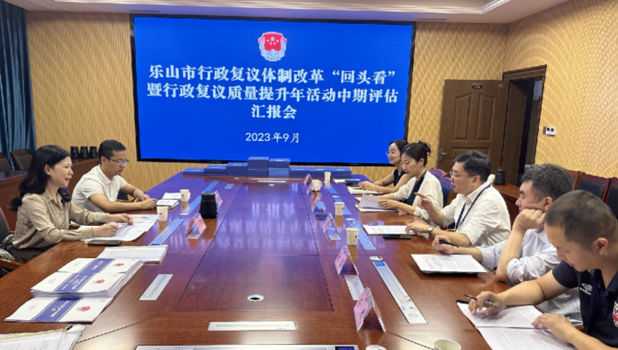 省司法厅赴乐山市开展行政复议体制改革“回头看”暨行政复议质量提升年活动中期评估工作