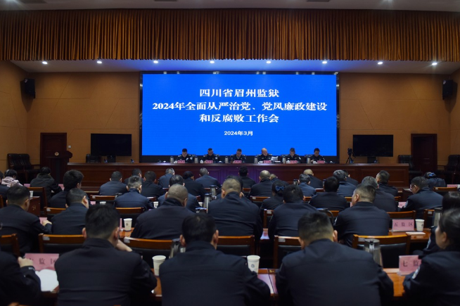 眉州监狱：抓实廉政教育 筑牢思想防线