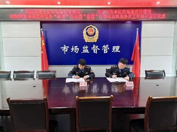 内江市中区与资阳雁江区两地市场监管局 签署综合执法协作工作协议