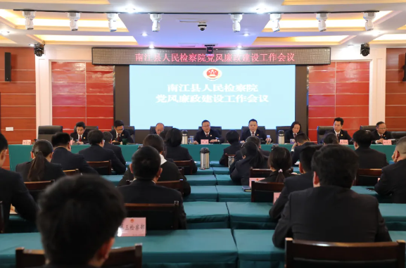 南江县人民检察院召开2024年党风廉政建设工作会议