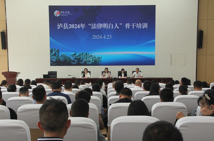 泸县开展2024年“法律明白人”骨干培训