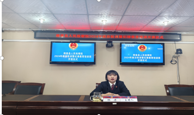 甘孜州得荣县人民检察院举办2024年 政治轮训暨纪律教育培训