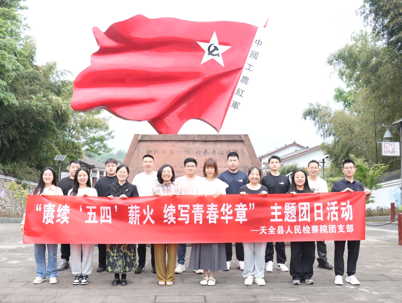 追寻红色足迹 绽放检察芳华 ——天全县人民检察院团支部开展“赓续‘五四’薪火 续写青春华章”主题团日活动