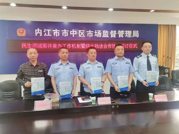 内江市中区五个部门签订《民生领域案件查办工作机制暨综合执法合作协议》