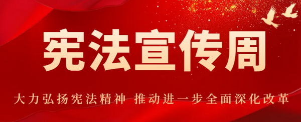 宪法宣传周.png