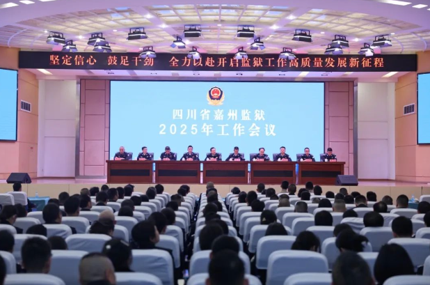 四川省嘉州监狱召开2025年工作会议
