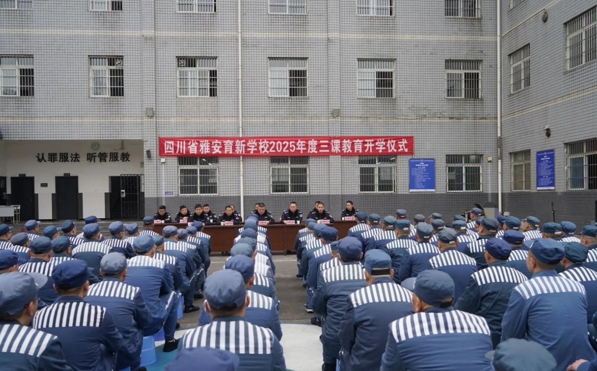 春启新生路 学润向阳心 ——雅安监狱2025年度"三课"教育正式开课