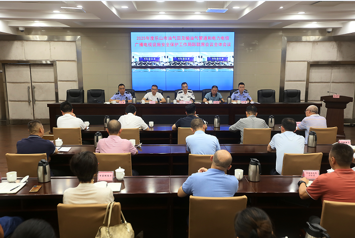 乐山市公安局召开2025年油气“三电”安全保护局际联席会议全体会议