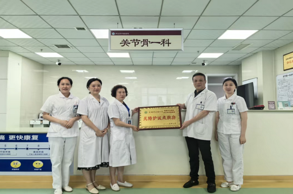 关节骨一科“无陪护”试点病房授牌.png